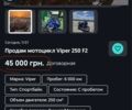 Вайпер Інша, об'ємом двигуна 0.25 л та пробігом 0 тис. км за 714 $, фото 7 на Automoto.ua