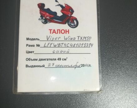 Вайпер Інша, об'ємом двигуна 50 л та пробігом 0 тис. км за 170 $, фото 6 на Automoto.ua