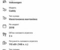 Коричневый Фольксваген Кадди, объемом двигателя 2 л и пробегом 184 тыс. км за 19850 $, фото 223 на Automoto.ua