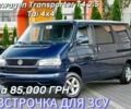 Синій Фольксваген T4 (Transporter) пасс., об'ємом двигуна 2.5 л та пробігом 214 тис. км за 47 $, фото 1 на Automoto.ua