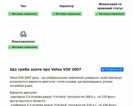 Серый Вольво В50, объемом двигателя 2 л и пробегом 367 тыс. км за 7200 $, фото 54 на Automoto.ua