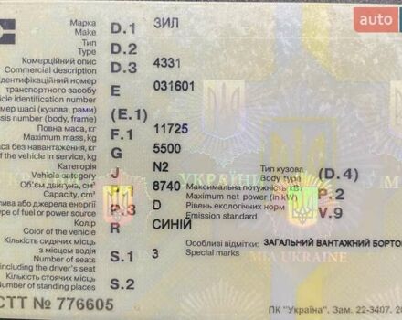 Синий ЗИЛ 4331, объемом двигателя 8.7 л и пробегом 8 тыс. км за 10999 $, фото 11 на Automoto.ua