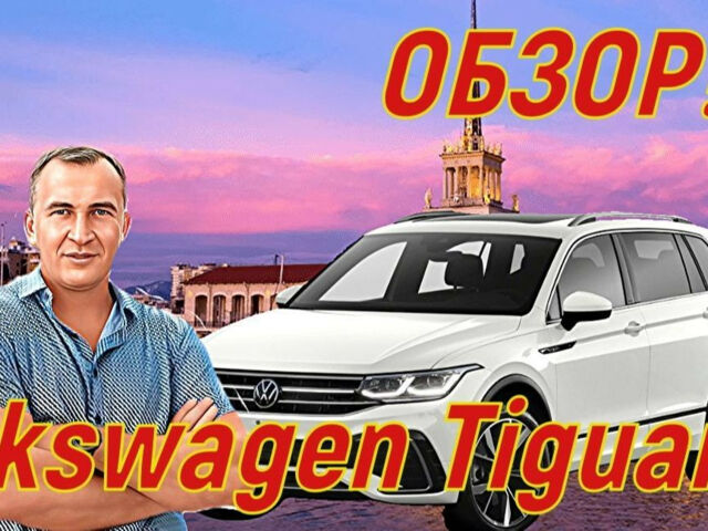 Volkswagen Tiguan 2022 року