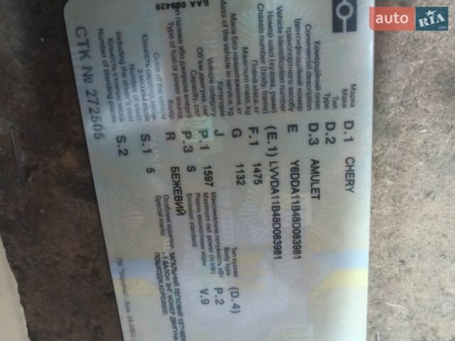 Бежевый Чери Амулет, объемом двигателя 1.5 л и пробегом 141 тыс. км за 1947 $, фото 1 на Automoto.ua