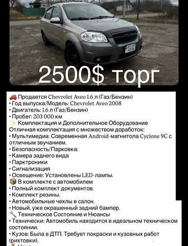 Бежевий Шевроле Авео, об'ємом двигуна 1.6 л та пробігом 205 тис. км за 2500 $, фото 1 на Automoto.ua