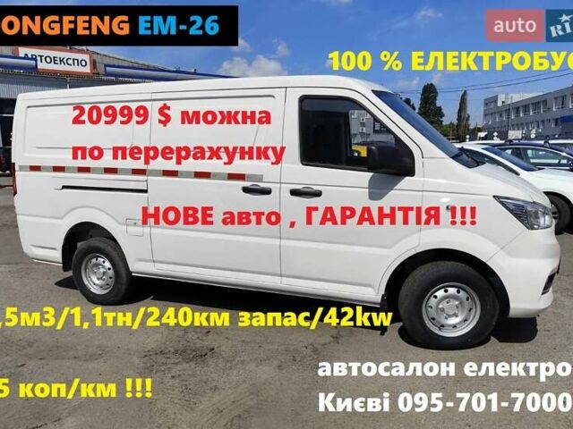 Білий Донг Фенг EM26, об'ємом двигуна 0 л та пробігом 2 тис. км за 20999 $, фото 1 на Automoto.ua