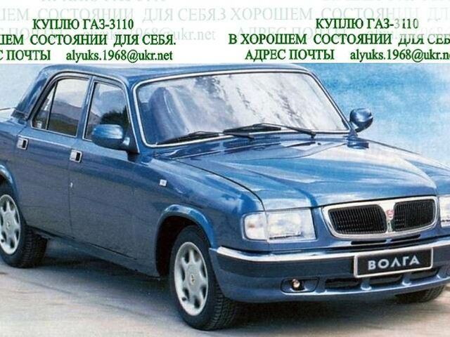 ГАЗ 3110 Волга, объемом двигателя 0 л и пробегом 888 тыс. км за 2500 $, фото 1 на Automoto.ua