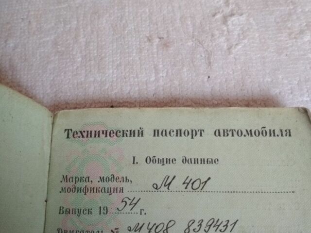 Синій Москвич / АЗЛК 401, об'ємом двигуна 1.5 л та пробігом 1 тис. км за 555 $, фото 1 на Automoto.ua