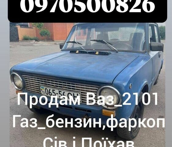 Синий ВАЗ 2101, объемом двигателя 1 л и пробегом 2 тыс. км за 240 $, фото 1 на Automoto.ua