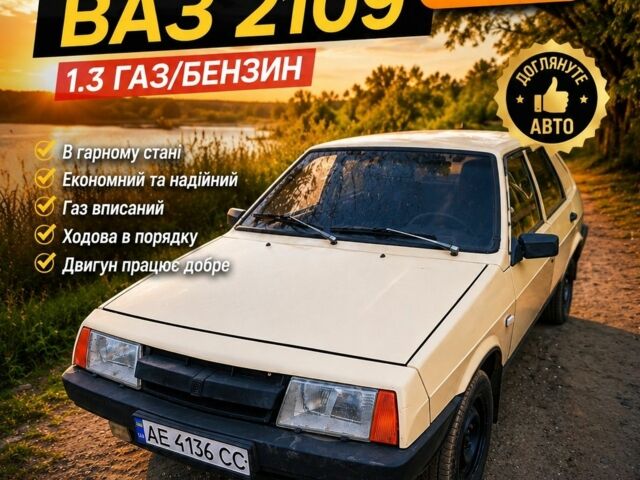 Бежевый ВАЗ 2109, объемом двигателя 1.3 л и пробегом 250 тыс. км за 818 $, фото 1 на Automoto.ua