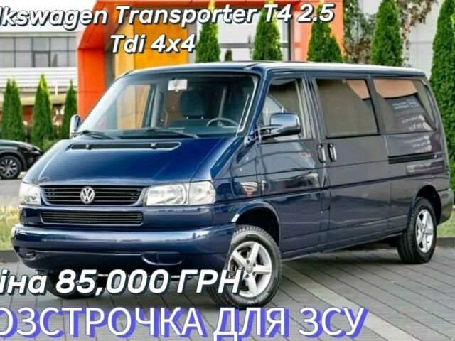 Синій Фольксваген T4 (Transporter) пасс., об'ємом двигуна 2.5 л та пробігом 214 тис. км за 47 $, фото 1 на Automoto.ua