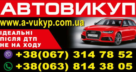 Автовикуп у Львівській, Івано-франківській, Закарпатській, Тернопільській Волинській, Хмельницькій, Рівненській І Київській областях .. Швидкий розрахунок. Максимальна ціна щодо стану автомобіля.