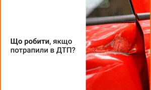 Що робити у випадку ДТП