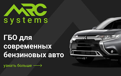 ГБО для авто від MRC Systems