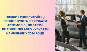 Чому українці обирають автокредит