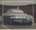 САМЫЕ ВОСХИТИТЕЛЬНЫЕ ЕВРОПЕЙСКИЕ ФАСТБЕКИ