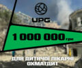 Мережа АЗК UPG спрямувала 1 мільйон гривень на відновлення «Охматдиту»