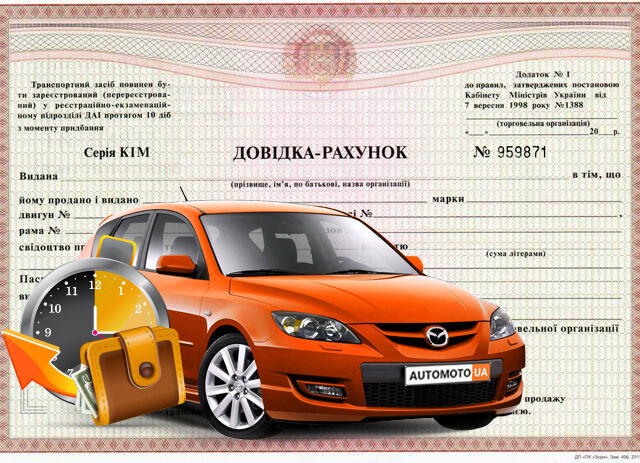 В Украине отменили справки-счета при покупке автомобилей Справки-счета при покупке автомобилей