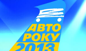 Выбираем автомобиль года в Украине 2013