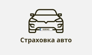 Як зекономити на страховці авто