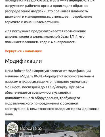 Бобкэт 863, объемом двигателя 0 л и пробегом 7 тыс. км за 12900 $, фото 11 на Automoto.ua