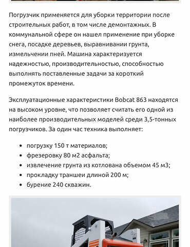 Бобкэт 863, объемом двигателя 0 л и пробегом 7 тыс. км за 12900 $, фото 10 на Automoto.ua