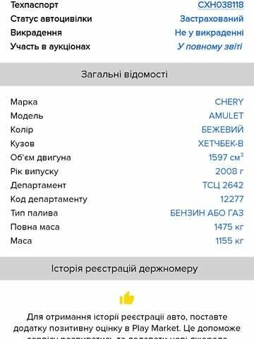 Чері Амулет, об'ємом двигуна 1.6 л та пробігом 102 тис. км за 2300 $, фото 18 на Automoto.ua