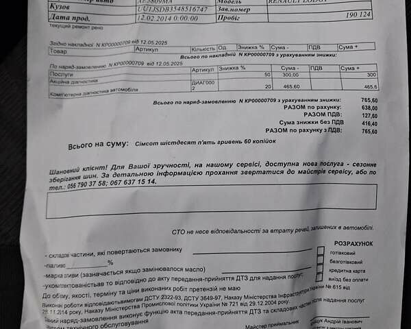 Дачия Лоджи 2014 в Днепре (Днепропетровске) на Automoto.ua Коричневый Дачия Лоджи, объемом двигателя 1.6 л и пробегом 241 тыс. км за 8100 $, фото 3 на Automoto.ua