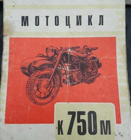 Дніпро (КМЗ) К 750, об'ємом двигуна 0 л та пробігом 17 тис. км за 2500 $, фото 2 на Automoto.ua