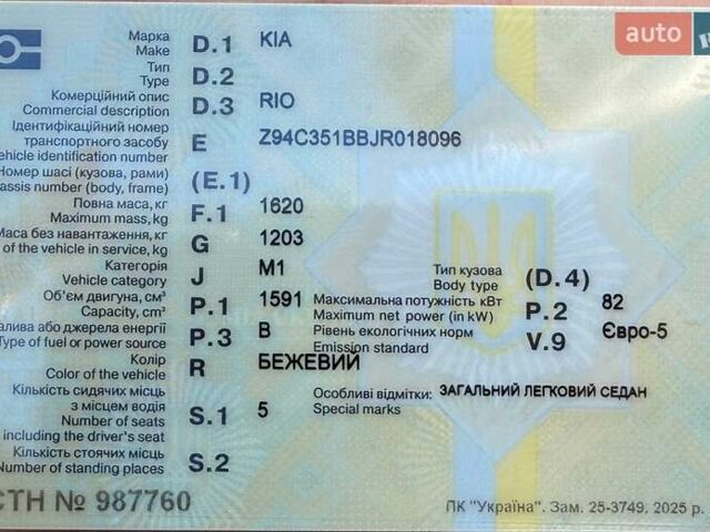 Бежевий Кіа Ріо, об'ємом двигуна 1.59 л та пробігом 43 тис. км за 15999 $, фото 62 на Automoto.ua