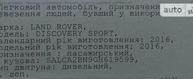 Сірий Ленд Ровер Discovery Sport, об'ємом двигуна 2 л та пробігом 127 тис. км за 19499 $, фото 40 на Automoto.ua