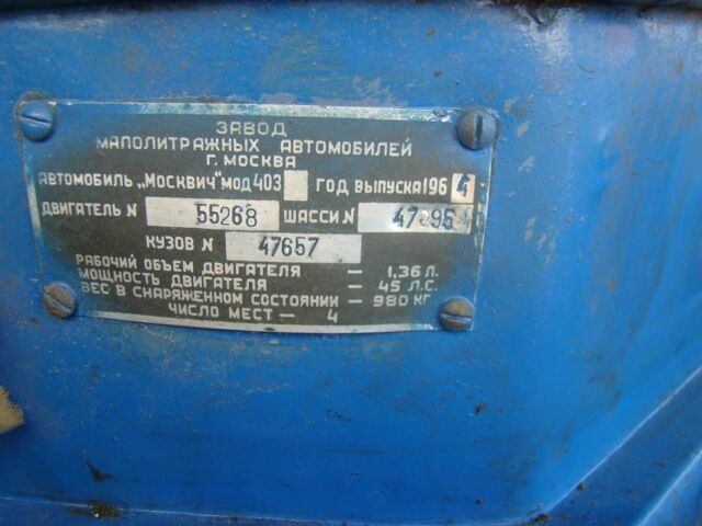 Синий Москвич / АЗЛК 403, объемом двигателя 1.4 л и пробегом 2 тыс. км за 1712 $, фото 3 на Automoto.ua