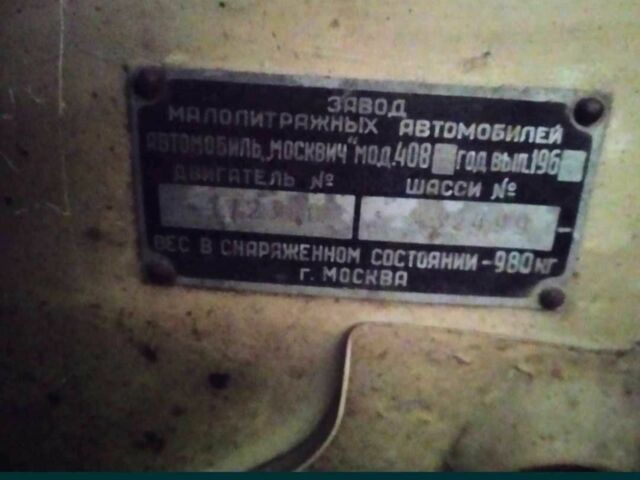 Бежевый Москвич / АЗЛК 408, объемом двигателя 0 л и пробегом 65 тыс. км за 1829 $, фото 3 на Automoto.ua