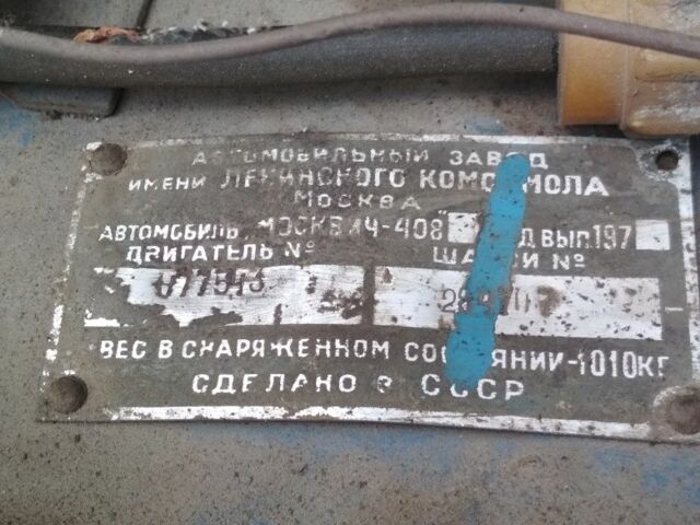Синий Москвич / АЗЛК 408, объемом двигателя 1.36 л и пробегом 100 тыс. км за 684 $, фото 21 на Automoto.ua