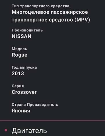 Ниссан Rogue, объемом двигателя 2.5 л и пробегом 193 тыс. км за 11000 $, фото 21 на Automoto.ua