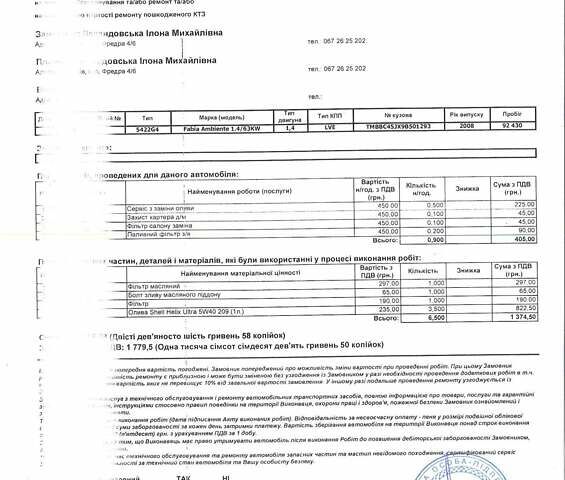 Шкода Фабия 2008 в Львове на Automoto.ua Оранжевый Шкода Фабия, объемом двигателя 1.39 л и пробегом 158 тыс. км за 6200 $, фото 26 на Automoto.ua