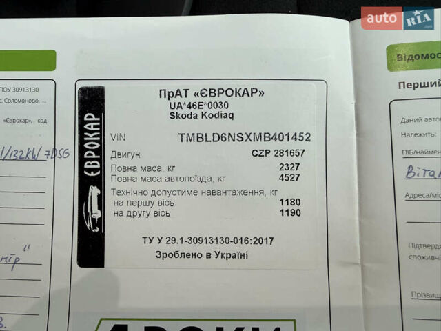 Білий Шкода Kodiaq, об'ємом двигуна 1.98 л та пробігом 197 тис. км за 22999 $, фото 62 на Automoto.ua