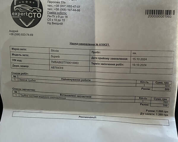 Белый Шкода Суперб, объемом двигателя 1.8 л и пробегом 326 тыс. км за 7000 $, фото 25 на Automoto.ua