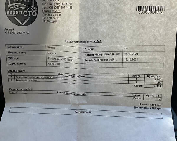 Белый Шкода Суперб, объемом двигателя 1.8 л и пробегом 326 тыс. км за 7000 $, фото 28 на Automoto.ua
