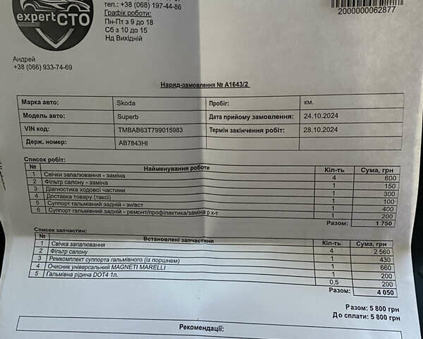 Белый Шкода Суперб, объемом двигателя 1.8 л и пробегом 326 тыс. км за 7000 $, фото 26 на Automoto.ua