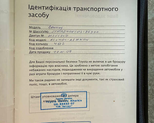 Тойота Камри 2008 в Харькове на Automoto.ua Бежевый Тойота Камри, объемом двигателя 2.4 л и пробегом 73 тыс. км за 10000 $, фото 84 на Automoto.ua