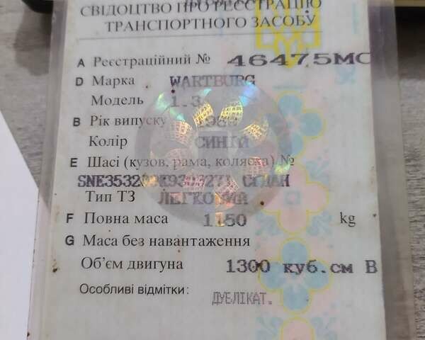 Синий Вартбург Турист, объемом двигателя 1.3 л и пробегом 700 тыс. км за 800 $, фото 5 на Automoto.ua