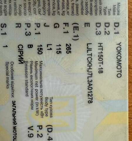 Серый Yokomoto HT 150T-30, объемом двигателя 0.15 л и пробегом 4 тыс. км за 950 $, фото 11 на Automoto.ua