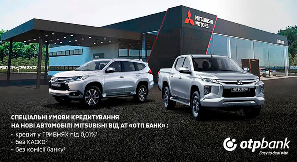 НОВА ПРОГРАМА КРЕДИТУВАННЯ НА АВТОМОБІЛІ MITSUBISHI «ОТРИМУЙ БІЛЬШЕ»