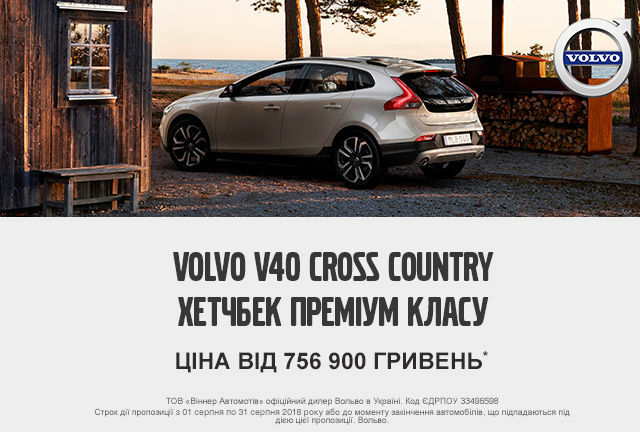 Volvo V40CC за спеціальними цінами: від 756 900 гривень*