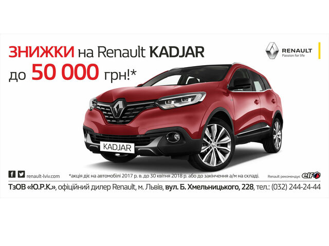 Знижка на Renault KADJAR!