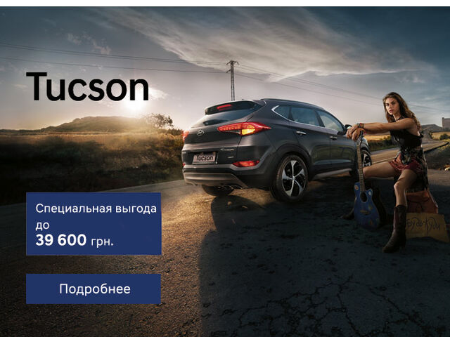 Hyundai Tucson по специальной цене