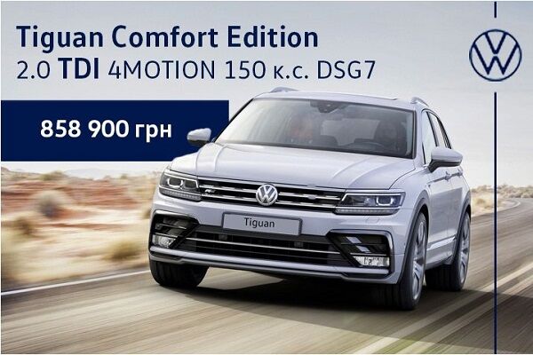 Volkswagen Tiguan з дизельним двигуном доступний для замовлення за ціною від 858 900*!