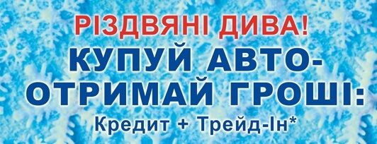 Новорічні чудеса в АІС: купи автомобіль - отримай гроші на подарунки!