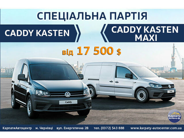 Обмежена партія автомобілів Caddy Kasten та Caddy Kasten Maxi зі спеціальним ціноутворенням